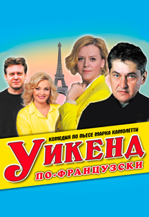 «УИКЕНД ПО-ФРАНЦУЗСКИ» «УИКЕНД ПО-ФРАНЦУЗСКИ»
