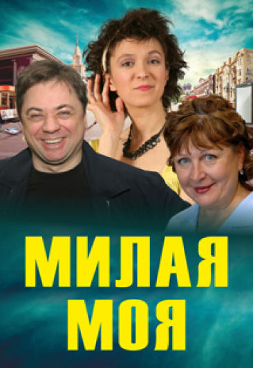 Милая моя Милая моя