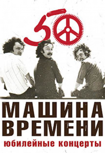 Машина Времени - 50 лет Машина Времени - 50 лет