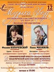 "МУЗЫКА ЗВЁЗД" Павел Милюков (скрипка), Филипп Копачевский (фортепиано) "МУЗЫКА ЗВЁЗД" Павел Милюков (скрипка), Филипп Копачевский (фортепиано)