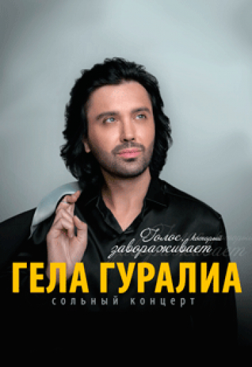 Гела Гуралиа Гела Гуралиа