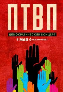 ПТВП. Демократический концерт по заявкам ПТВП. Демократический концерт по заявкам