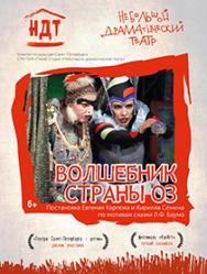 Волшебник страны Оз (НДТ)