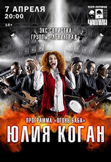 "Огонь Баба" Концерт Юлии Коган