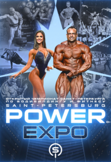 Фестиваль силы и красоты «SAINT-PETERSBURG POWER EXPO» Фестиваль силы и красоты «SAINT-PETERSBURG POWER EXPO»