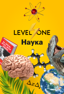 Лекции Level One. Наука Фото афиши Лекции Level One. Наука