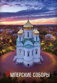 "Имперские соборы" (Пушкин+Павловск). Автобусная экскурсия для граждан РФ. "Имперские соборы" (Пушкин+Павловск). Автобусная экскурсия для граждан РФ.