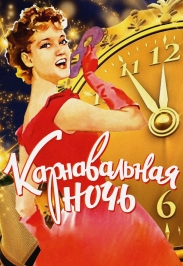 Новогодняя программа "Карнавальная ночь" в ресторане "Метрополь"