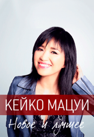 Кейко Мацуи (Keiko Matsui)