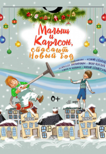 Малыш и Карлсон спасают Новый год Малыш и Карлсон спасают Новый год