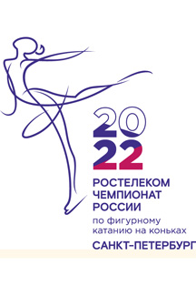 Ростелеком. Чемпионат России по фигурному катанию на коньках 2022 Фото афиши Ростелеком. Чемпионат России по фигурному катанию на коньках 2022