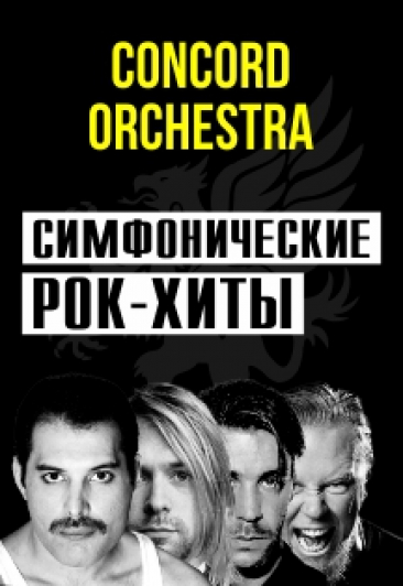 Шоу "Симфонические РОК-ХИТЫ" CONCORD ORCHESTRA (ЛОЖИ ПОД ЗАКАЗ) Шоу "Симфонические РОК-ХИТЫ" CONCORD ORCHESTRA (ЛОЖИ ПОД ЗАКАЗ)