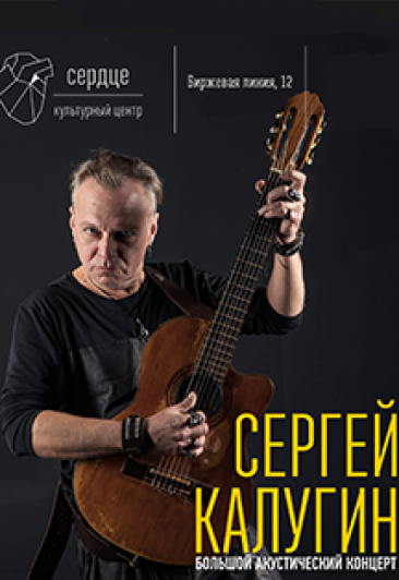 Сергей Калугин