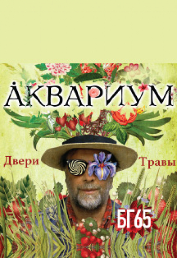 АКВАРИУМ АКВАРИУМ