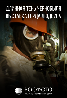 Выставка Герда Людвига "Длинная тень Чернобыля" Выставка Герда Людвига "Длинная тень Чернобыля"