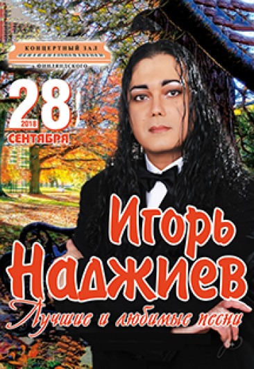 Игорь Наджиев Игорь Наджиев