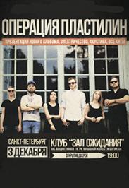 Операция Пластилин Операция Пластилин