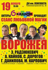 Спектакль "Ворожея, или сеанс любовной магии"