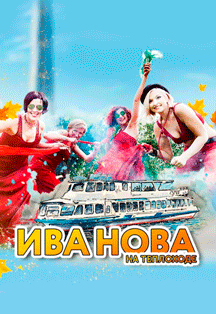 Ива Нова, день рождения Ива Нова, день рождения