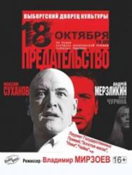 Предательство Предательство