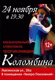 Музыкальный спектакль "Коломбина" Музыкальный спектакль "Коломбина"