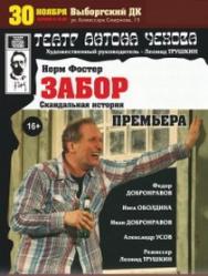 Спектакль "Забор" Спектакль "Забор"