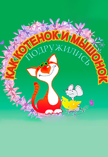 Как котенок и мышонок подружились Как котенок и мышонок подружились