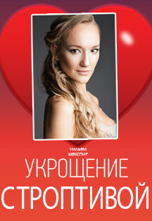 "Укрощение строптивой" "Укрощение строптивой"