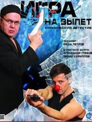 Игра на вылет (Театр 101)