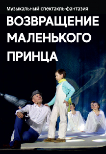 Возвращение маленького принца