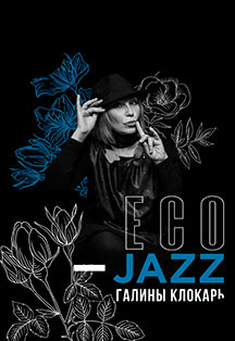 Eco Jazz Галины Клокарь Eco Jazz Галины Клокарь