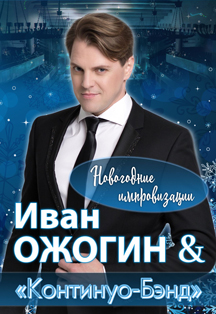 Концерт "Иван Ожогин. Новогодние импровизации" Концерт "Иван Ожогин. Новогодние импровизации"
