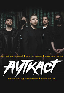 АУТКАСТ АУТКАСТ