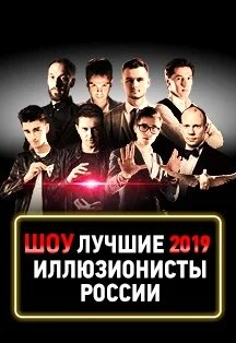 Лучшие Иллюзионисты России Лучшие Иллюзионисты России