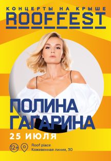 Полина Гагарина | Концерт на крыше | ROOF FEST Полина Гагарина | Концерт на крыше | ROOF FEST