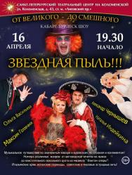 Кабаре-бурлеск шоу "Звездная пыль" Кабаре-бурлеск шоу "Звездная пыль"