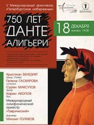 750 лет ДАНТЕ АЛИГЬЕРИ
