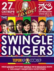 Терем Кроссовер. SWINGLE SINGERS Терем Кроссовер. SWINGLE SINGERS