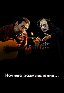 Концерт-спектакль "Ночные размышления..." Концерт-спектакль "Ночные размышления..."