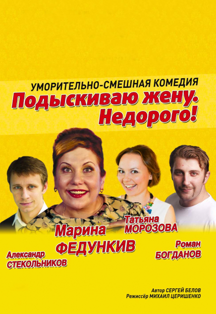 Спектакль "Подыскиваю жену. Недорого!" Спектакль "Подыскиваю жену. Недорого!"