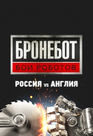 БРОНЕБОТ: БОИ РОБОТОВ Фото афиши БРОНЕБОТ: БОИ РОБОТОВ