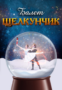 Балет "ЩЕЛКУНЧИК" Фото афиши Балет "ЩЕЛКУНЧИК"