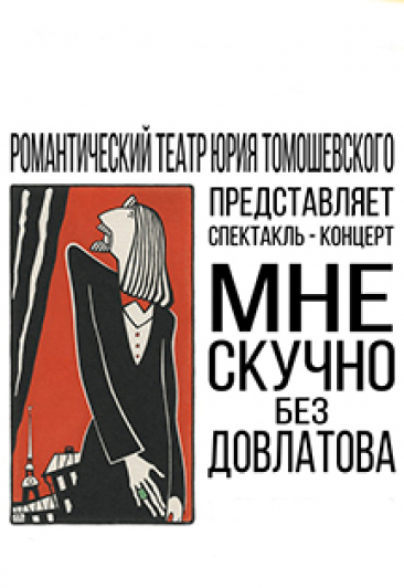 Мне скучно без Довлатова