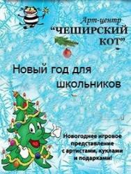 Новый год для школьников Новый год для школьников