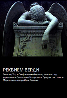 Верди "Реквием" Верди "Реквием"