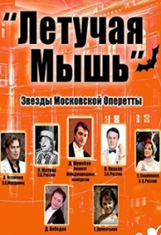 ЛЕТУЧАЯ МЫШЬ