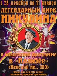 Цирк Никулина