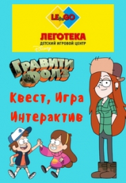 Квест "Гравити фолс" Квест "Гравити фолс"