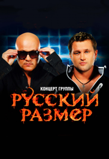 Группа "РУССКИЙ РАЗМЕР" Группа "РУССКИЙ РАЗМЕР"