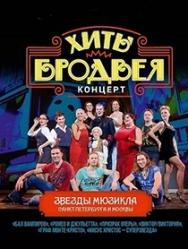 ХИТЫ БРОДВЕЯ ХИТЫ БРОДВЕЯ